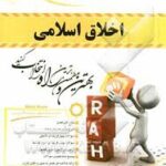 اخلاق اسلامی (محمد داودی - لیلی صادقی زرینی ) کتاب تحلیلی