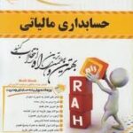 راهنمای تحلیلی حسابداری مالیاتی ( محمد رمضان احمدی - شیروان براری )
