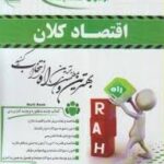 اقتصاد کلان : اصول علم اقتصاد 2 ( مهدی تقوی - پروانه بهرامی زنور ) تحلیلی