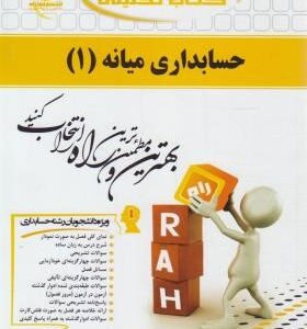 حسابداری میانه 1 ( مقدم مشکی براری ) کتاب تحلیلی 516