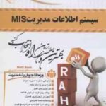 سیستم اطلاعات مدیریت mis ( علی رضائیان - پژمان قیایی - شهرزاد نبی ) کتاب تحلیلی