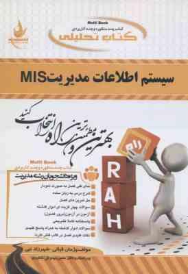 سیستم اطلاعات مدیریت mis ( علی رضائیان - پژمان قیایی - شهرزاد نبی ) کتاب تحلیلی