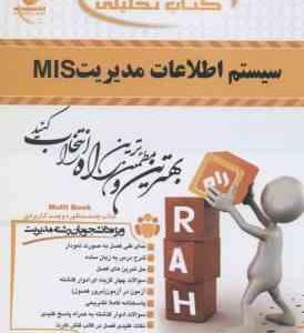 سیستم اطلاعات مدیریت mis ( علی رضائیان پژمان قیایی شهرزاد نبی ) کتاب تحلیلی