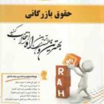 حقوق بازرگانی ( ثابت سعیدی - جوادپور ) کتاب تحلیلی 694