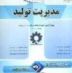 کتاب تحلیلی مدیریت تولید ویژه آزمون های کارشناسی ارشد ( سراسری و آزاد )