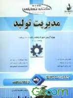 کتاب تحلیلی مدیریت تولید ویژه آزمون های کارشناسی ارشد ( سراسری و آزاد )