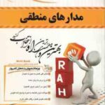 مدارهای منطقی ( کریم زادگان مقدم کمیجانی ) کتاب تحلیلی کد 412