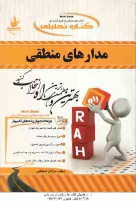 مدارهای منطقی ( کریم زادگان مقدم کمیجانی ) کتاب تحلیلی کد 412