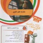 مقدمه علم حقوق ( مصطفی دانش پژوه امین میرزمانی ) آزمون تحلیلی کد 61