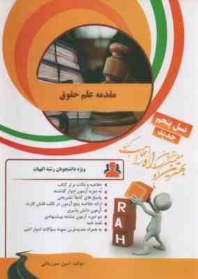 مقدمه علم حقوق ( مصطفی دانش پژوه امین میرزمانی ) آزمون تحلیلی کد 61