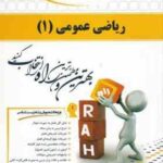 ریاضی عمومی 1 رشته زیست شناسی ( چشم آور خسرو نژاد ) کتاب تحلیلی کد 417