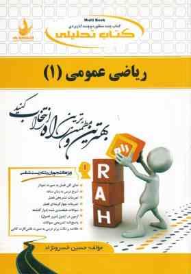 ریاضی عمومی 1 رشته زیست شناسی ( چشم آور خسرو نژاد ) کتاب تحلیلی کد 417