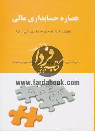 عصاره حسابداری مالی ( مطابق با استاندارد های حسابداری مالی ایران)