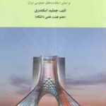 حسابرسی 1 ( جمشید اسکندری ) بر اساس استاندارد های حسابرسی ایران