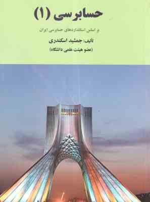 حسابرسی 1 ( جمشید اسکندری ) بر اساس استاندارد های حسابرسی ایران
