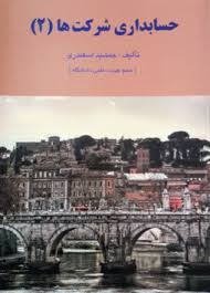 حسابداری شرکت ها 2 ( جمشید اسکندری )