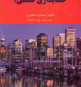 حسابداری صنعتی 1 ( جمشید اسکندری )