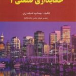 حسابداری صنعتی 3 ( جمشید اسکندری )