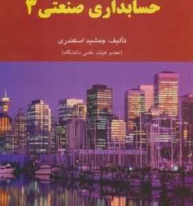 حسابداری صنعتی 3 ( جمشید اسکندری )
