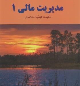 حل تشریحی مسائل مدیریت مالی 1 ( فرشید اسکندری )