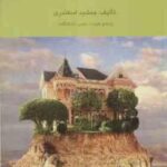 حسابداری مالیاتی 1 ( جمشید اسکندری )