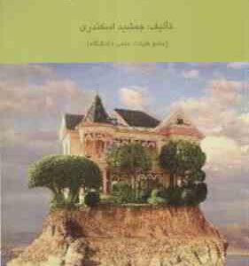 حسابداری مالیاتی 1 ( جمشید اسکندری )
