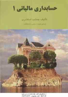 حسابداری مالیاتی 1 ( جمشید اسکندری )