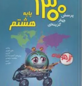 1300 پرسش چهار گزینه ای پایه هشتم تیزهوشان