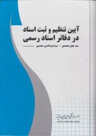 آیین تنظیم و ثبت اسناد در دفاتر اسناد رسمی ( سید جلیل محمدی )
