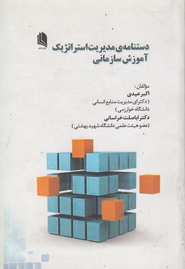 دستنامه مدیریت استراتژیک آموزش سازمانی ( اکبر عیدی اباصلت خراسانی)