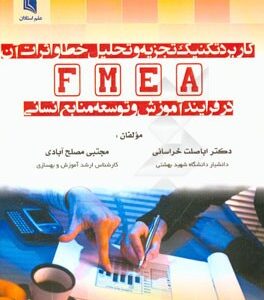 کاربرد تکنیک تجزیه وتحلیل خطا و اثرات آن