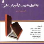 یادگیری تدریس در آموزش عالی ( پل رامسدن عباسی حقانی جعفری )