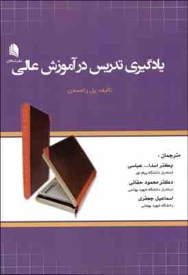 یادگیری تدریس در آموزش عالی ( پل رامسدن عباسی حقانی جعفری )