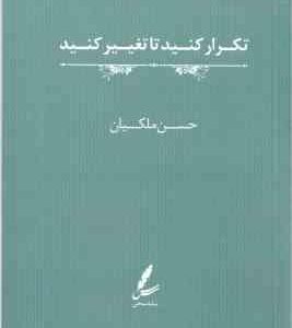 تکرار کنید تا تغییر کنید ( حسن ملکیان )