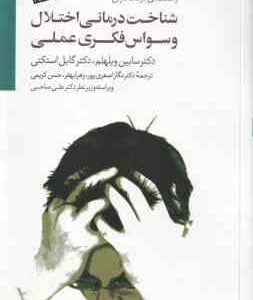 شناخت درمانی اختلال وسواس فکری عملی ( سابین ویلهلم گایل استکتی نگار اصغری پور )