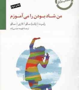 کتاب کار من شاد بودن را می آموزم ( رابرت اِ باب سالو لاری اِ سالو فهیمه حبشی زاده )