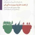 از ذهنت خارج شو و زندگی کن ( استیون هیز سیاروچی لوئیز هیز آن بیلی علی صاحبی مهدی اسکندری )
