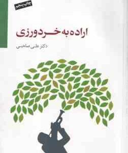 اراده به خردورزی ( علی صاحبی )