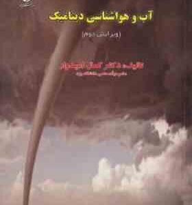 آب و هواشناسی دینامیک ( کمال امیدوار ) ویرایش دوم