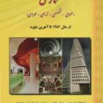 آزمون های حرفه ای نظام مهندسی معماری ( امیر سرمد نهری ) عمومی،تخصصی،ترسیمی،طراحی