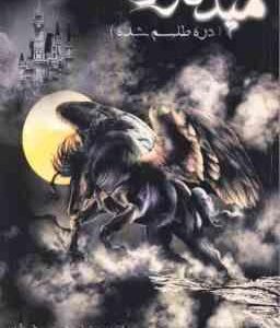 میدگارد 1 ( احمدرضا صالحی ) دره طلسم شده