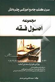 مجموعه اصول فقه ( سید علی بنی صدر ) آراء سبز