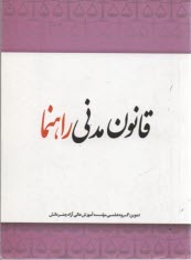 قانون مدنی راهنما ( موسسه چتر دانش )