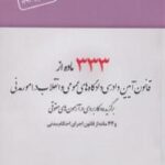 333 ماده از قانون آیین دادرسی مدنی و 44 ماده از قانون اجرای احکام مدنی ( الهام مختاری )