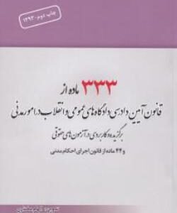 333 ماده از قانون آیین دادرسی مدنی و 44 ماده از قانون اجرای احکام مدنی ( الهام مختاری )