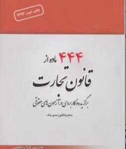 444 ماده از قانون تجارت : برگزیده و کاربردی در آزمون های حقوقی به همراه قانون صدور چک ( الهام مختاری