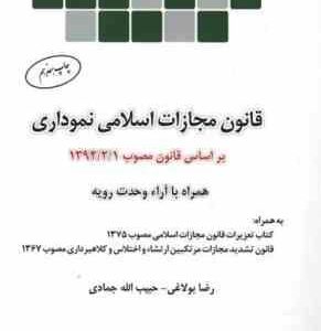 قانون مجازات اسلامی نموداری جدید ( رضا بولاغی حبیب الله جمادی ) 1400