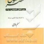 مختصر حقوق بین الملل خصوصی 1 و 2 جدید ( مسلم یعقوبی ) چتر دانش