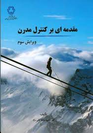 مقدمه ای بر کنترل مدرن ویرایش سوم