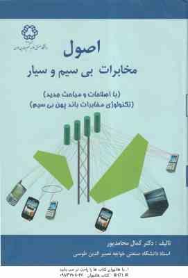 اصول مخابرات بی سیم و سیار ( کمال محامد پور ) ویراست 2